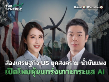 THE SYNERGY EP.23 ส่องเศรษฐกิจ US ยุคสงคราม–น้ำมันแพง เปิดโพยหุ้นแกร่งเกาะกระแส AI