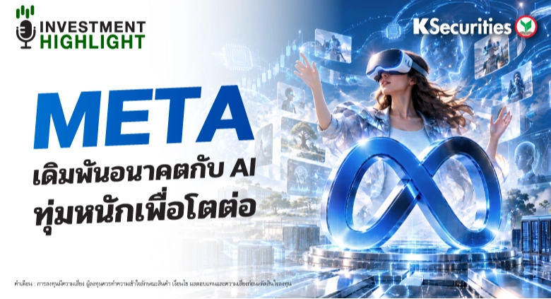 META เดิมพันอนาคตกับ AI ทุ่มหนักเพื่อโตต่อ
