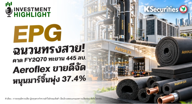 EPG ฉนวนทรงสวย!📦 คาด FY2Q70 ทะยาน 445 ลบ.🎯 Aeroflex ขายดีจัด หนุนมาร์จิ้นพุ่ง 37.4%