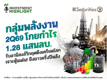 กลุ่มพลังงาน 2Q69 โกยกำไร 1.28 แสนลบ. รับอานิสงส์วิกฤตตึงเครียดโลก เจาะหุ้นเด่น! ยิงยาวครึ่งปีหลัง