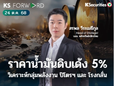 KS Forward 24 ต.ค. 68