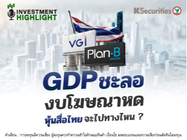 GDP ชะลอ งบโฆษณาหด หุ้นสื่อไทย จะไปทางไหน ?