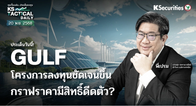 Tactical Daily 20 พ.ย. 68