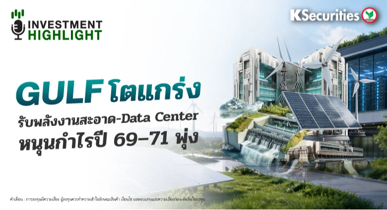 GULF โตแกร่ง รับพลังงานสะอาด Data Center หนุนกำไรปี 69-71 พุ่ง