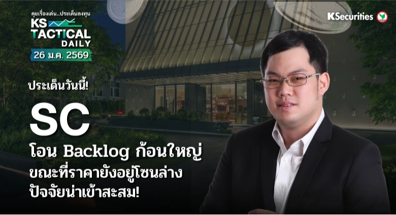 Tactical Daily 26 ม.ค. 69