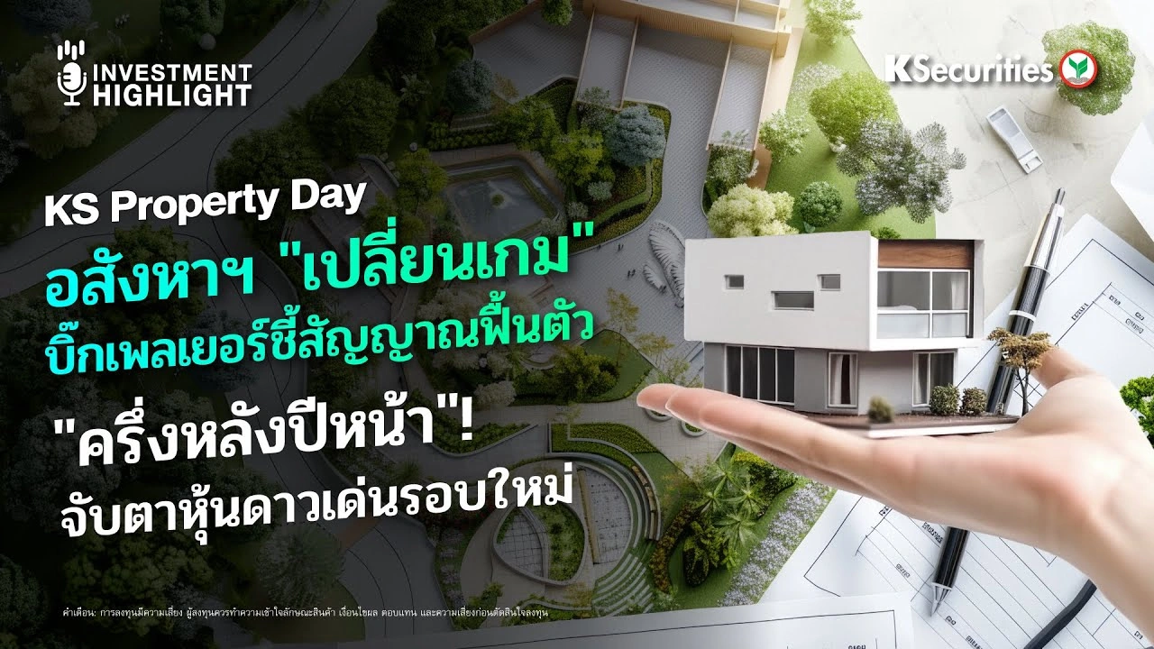 KS Property Day อสังหาฯ 