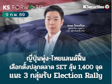 KS Forward 9 ก.พ. 2569