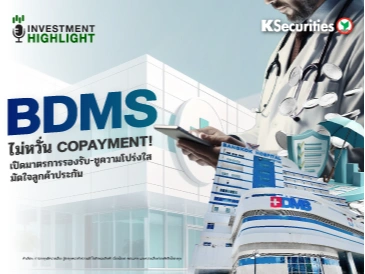  BDMS ไม่หวั่น Copayment! เปิดมาตรการรองรับ-ชูความโปร่งใส มัดใจลูกค้าประกัน