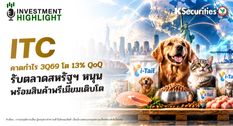 ITC คาดกำไร 3Q69 โต 13% QoQ รับตลาดสหรัฐฯ หนุน พร้อมสินค้าพรีเมียมเติบโต