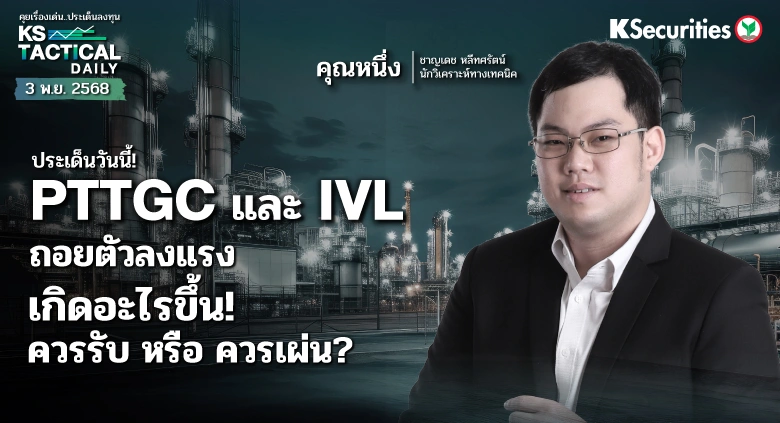 Tactical Daily 3 พ.ย. 68