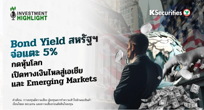 Bond Yield สหรัฐฯ จ่อแตะ 5%🏦 กดหุ้นโลก–เปิดทางเงินไหลสู่เอเชีย และ Emerging Markets🌎