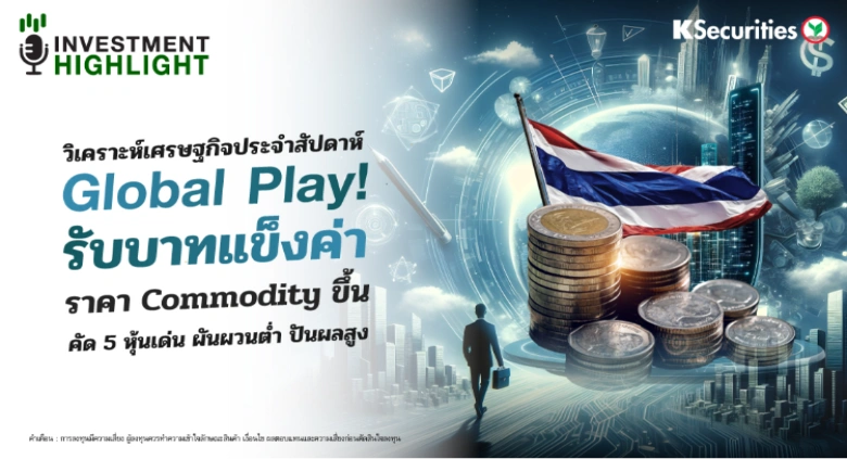 วิเคราะห์เศรษฐกิจประจำสัปดาห์ Global Play! ราคา Commodity ขึ้น รับบาทแข็งค่า คัด 5 หุ้นเด่น ผันผวนต่ำ ปันผลสูง สู้ศึกภูมิรัฐศาสตร์โลก
