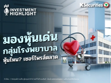 มองหุ้นเด่น กลุ่มโรงพยาบาล หุ้นไหน? เซอร์ไพรส์ตลาด