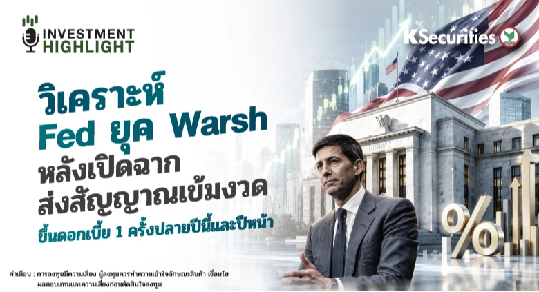 วิเคราะห์ Fed ยุค Warsh หลังเปิดฉากส่งสัญญาณเข้มงวด ขึ้นดอกเบี้ย 1 ครั้งปลายปีนี้และปีหน้า