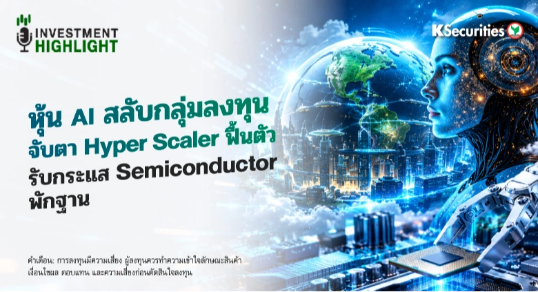 หุ้น AI สลับกลุ่มลงทุน⚙️ จับตา Hyper Scaler ฟื้นตัว🏭 รับกระแส Semiconductor พักฐาน