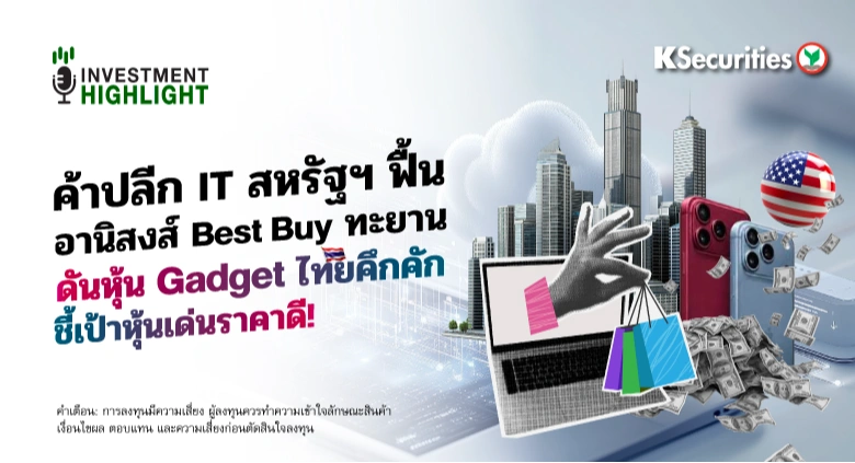 🇺🇸ค้าปลีก IT สหรัฐฯ ฟื้น📱 อานิสงส์ Best Buy ทะยาน ดันหุ้น Gadget ไทยคึกคัก ชี้เป้าหุ้นเด่นราคาดี!💻