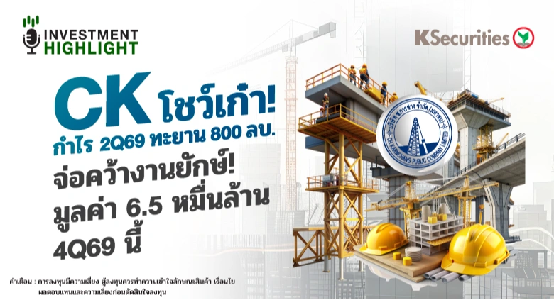 CK โชว์เก๋า! กำไร 2Q69 ทะยาน 800 ลบ. จ่อคว้างานยักษ์! มูลค่า 6.5 หมื่นล้าน 4Q69 นี้