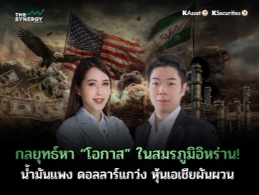THE SYNERGY EP.21 กลยุทธ์หา “โอกาส” ในสมรภูมิอิหร่าน! น้ำมันแพง ดอลลาร์แกว่ง หุ้นเอเชียผันผวน