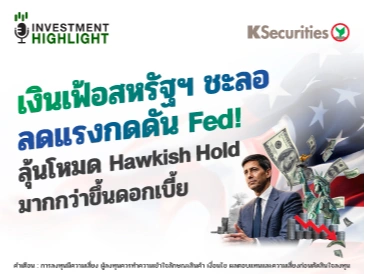 เงินเฟ้อสหรัฐฯ ชะลอ ลดแรงกดดัน Fed! ลุ้นโหมด Hawkish Hold มากกว่าขึ้นดอกเบี้ย