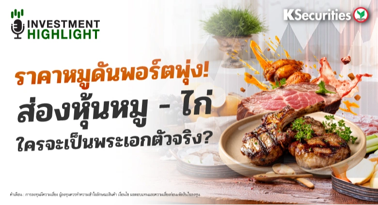 ราคาหมูดันพอร์ตพุ่ง! ส่องหุ้นหมู – ไก่ ใครจะเป็นพระเอกตัวจริง?