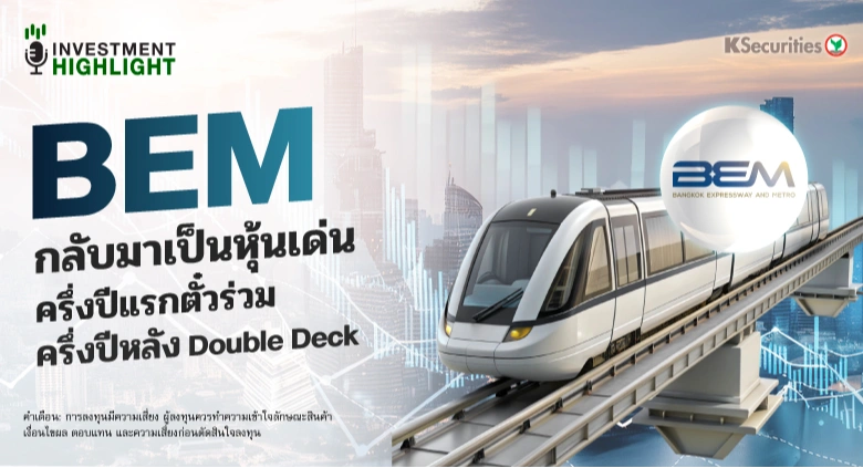 BEM กลับมาเป็นหุ้นเด่น ครึ่งปีแรกตั๋วร่วม🚅🎯 ครึ่งปีหลัง Double Deck