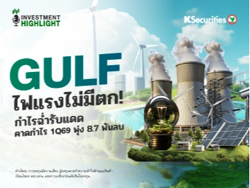 GULF ไฟแรงไม่มีตก! กำไรฉ่ำรับแดด คาดกำไร 1Q69 พุ่ง 8.7 พันลบ