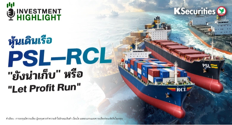🚢 หุ้นเดินเรือ PSL–RCL 