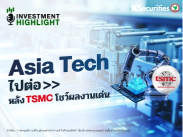 Asia Tech ไปต่อ >> หลัง TSMC โชว์ผลงานเด่น
