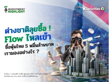 🔥ต่างชาติลุยซื้อ ! Flow ไหลเข้า📈🇹🇭 ซื้อหุ้นไทย 5 หมื่นล้านบาท เรามองอย่างไร ?