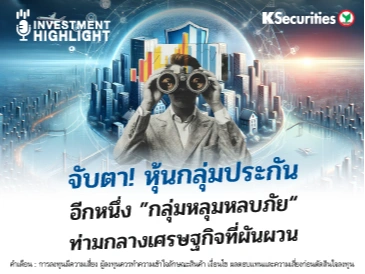 จับตา! หุ้นกลุ่มประกัน อีกหนึ่ง “กลุ่มหลุมหลบภัย” ท่ามกลางเศรษฐกิจที่ผันผวน