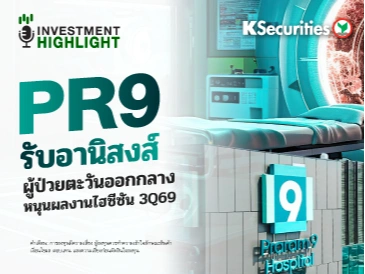 PR9 รับอานิสงส์ ผู้ป่วยตะวันออกกลาง หนุนผลงานไฮซีซัน 3Q69