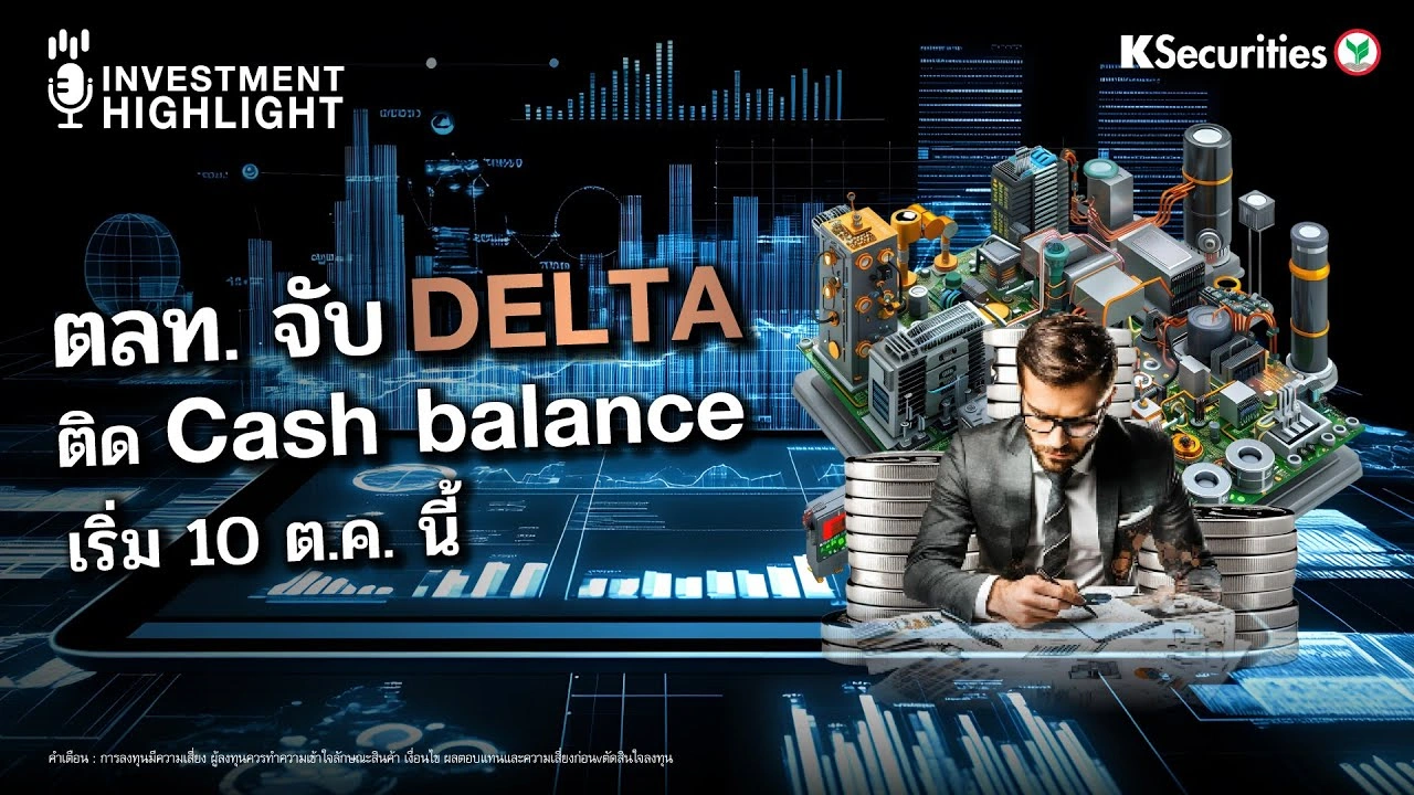 ตลท. จับ DELTA ติด Cash balance เริ่ม 10 ต.ค. นี้