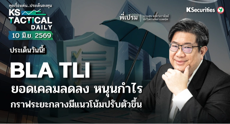 Tactical Daily วันที่ 10 มิ.ย. 2569