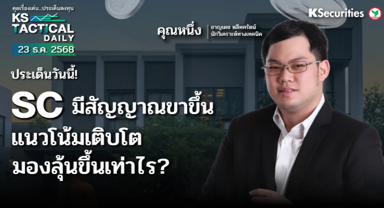 Tactical Daily 23 ธ.ค. 68