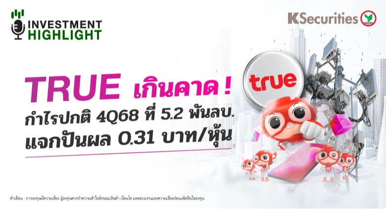 TRUE เกินคาด! กำไรปกติ 4Q68 ที่ 5.2 พันลบ. แจกปันผล 0.31 บาท/หุ้น
