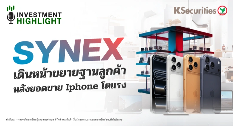 SYNEX เดินหน้าขยายฐานลูกค้า หลังยอดขาย iPhone โตแรง