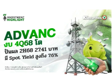 ADVANC งบ 4Q68 โต📱 ปันผล 2H68 27.41 บาท มี Spot Yield สูงถึง 7.6%⛳️