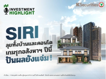 SIRI ลุยทั้งบ้านและคอนโด เกมรุกอสังหาฯ ปีนี้ ปันผลยังแจ่ม