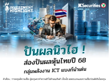 ปันผลนิวไฮ ! ส่องปันผลหุ้นไทยปี 68 กลุ่มพลังงาน ICT แบงก์นำเด่น