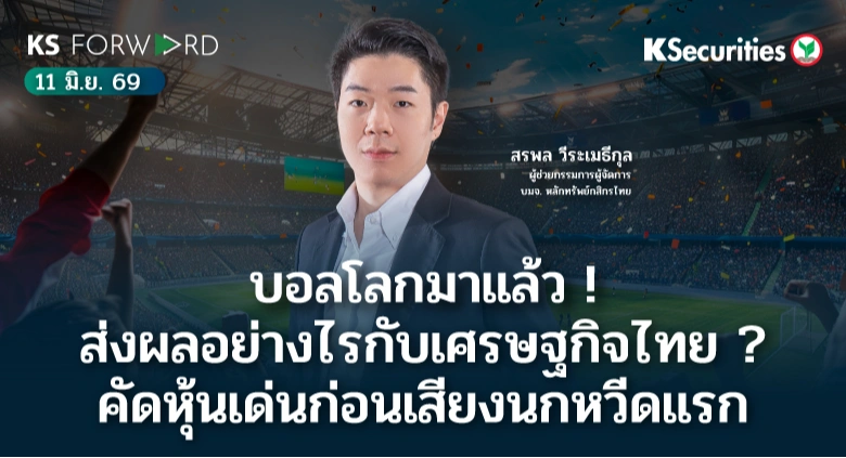 KS Forward 11 มิ.ย. 2569
