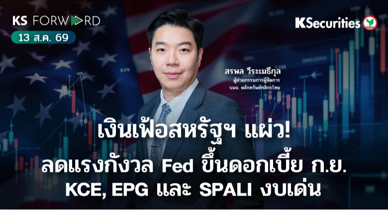 KS Forward 13 ส.ค. 69