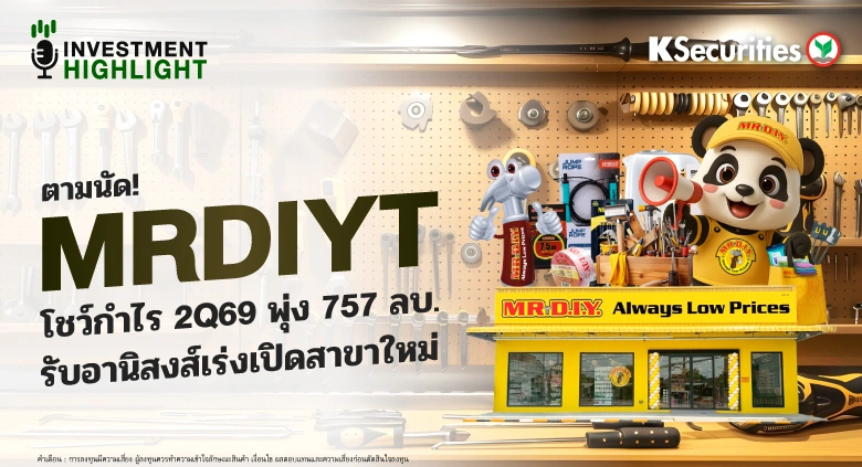 ตามนัด! MRDIYT โชว์กำไร 2Q69 พุ่ง 757 ลบ. รับอานิสงค์เร่งเปิดสาขาใหม่