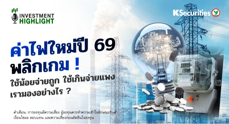ค่าไฟใหม่ปี 69 พลิกเกม ! ใช้น้อยจ่ายถูก ใช้เกินจ่ายแพง เรามองอย่างไร ?