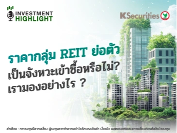 ราคากลุ่ม REIT ย่อตัว เป็นจังหวะเข้าซื้อหรือไม่? เรามองอย่างไร?