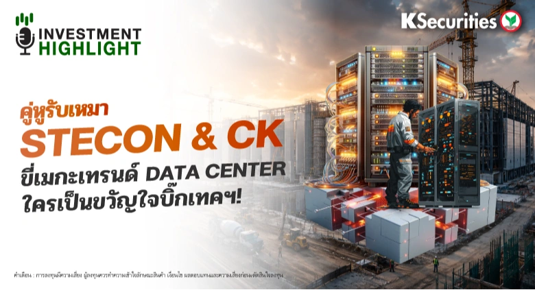 คู่หูรับเหมา STECON & CK ขี่เมกะเทรนด์ DATA CENTER ใครเป็นขวัญใจบิ๊กเทคฯ!
