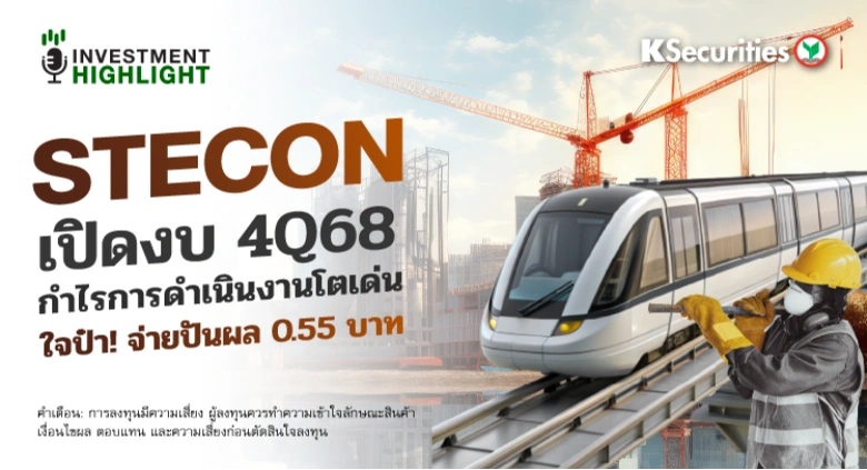 STECON เปิดงบ 4Q68 กำไรการดำเนินงานโตเด่น ใจป๋า ! จ่ายปันผล 0.55 บาท