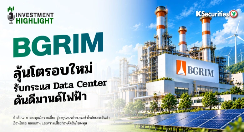🏦 BGRIM ลุ้นโตรอบใหม่ รับกระแส Data Center ดันดีมานด์ไฟฟ้า