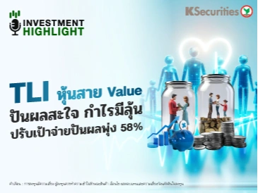  TLI หุ้นสาย Value ปันผลสะใจ กำไรมีลุ้น ปรับเป้าจ่ายปันผลพุ่ง 58%
