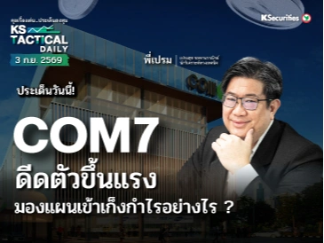 Tactical Daily วันที่ 3 ก.ย. 2569