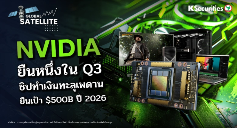 Nvidia ยืนหนึ่งใน Q3 ชิปทำเงินทะลุเพดาน ยืนเป้า $500B ปี 2026